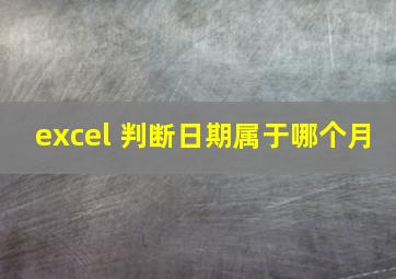 excel 判断日期属于哪个月